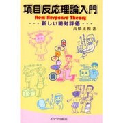 項目反応理論入門－新しい絶対評価 [単行本]