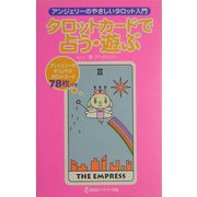 タロットカードで占う・遊ぶ―アンジェリーのやさしいタロット入門 [単行本]