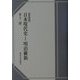 日本現代史〈1〉明治維新 新装版 [単行本]