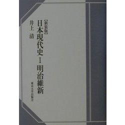 日本現代史〈1〉明治維新 新装版 [単行本]