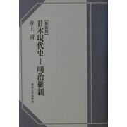 日本現代史〈1〉明治維新 新装版 [単行本]