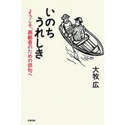 いのちうれしき―ようこそ、高齢者のための俳句へ [単行本]