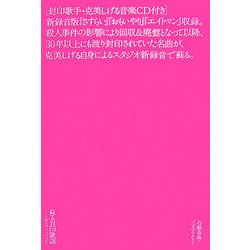 蘇る封印歌謡―いつたい歌は誰のものなのか [単行本]