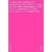 蘇る封印歌謡―いつたい歌は誰のものなのか [単行本]