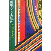 自然と文化そしてことば〈03〉特集 国境なき山地民―タイ文化圏の生態誌 [単行本]