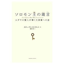 ソロモン王の箴言―ユダヤの賢人が導く大富豪への道 [単行本]