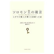 ソロモン王の箴言―ユダヤの賢人が導く大富豪への道 [単行本]