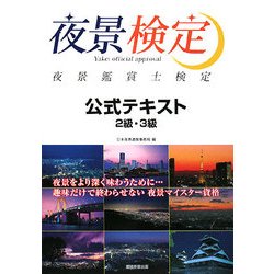 夜景鑑賞士検定 公式テキスト 2級・3級 [単行本]