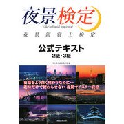 夜景鑑賞士検定 公式テキスト 2級・3級 [単行本]