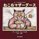 ローベルおじさんのねこのマザーグース [絵本]