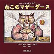 ローベルおじさんのねこのマザーグース [絵本]