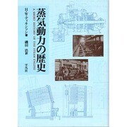 蒸気動力の歴史 [単行本]