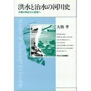 洪水と治水の河川史―水害の制圧から受容へ(平凡社・自然叢書〈7〉) [単行本]