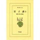 官子譜 3－囲碁手筋の源流（東洋文庫 322） [文庫]