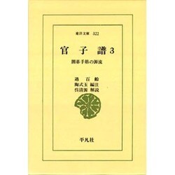 官子譜 3－囲碁手筋の源流（東洋文庫 322） [文庫]
