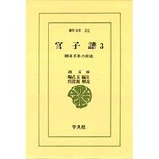 官子譜 3－囲碁手筋の源流（東洋文庫 322） [文庫]