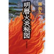 明暦火炎秘図 [単行本]