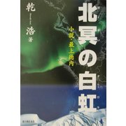 北冥の白虹―小説・最上徳内 [単行本]