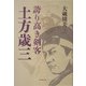 誇り高き剣客・土方歳三 [単行本]
