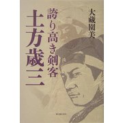 誇り高き剣客・土方歳三 [単行本]