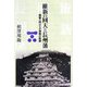 維新の回天と長州藩―倒幕へ向けての激動の軌跡 [単行本]