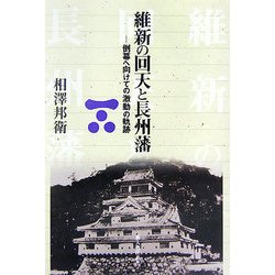 維新の回天と長州藩―倒幕へ向けての激動の軌跡 [単行本]