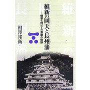 維新の回天と長州藩―倒幕へ向けての激動の軌跡 [単行本]