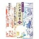 楽しく読める江戸考証読本〈4〉色恋沙汰と艶ばなし編 [単行本]