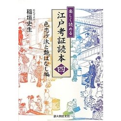 ヨドバシ Com 楽しく読める江戸考証読本 4 色恋沙汰と艶ばなし編 単行本 通販 全品無料配達