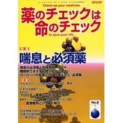 薬のチェックは命のチェック No.8 [単行本]