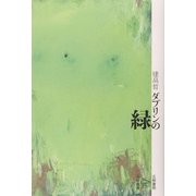 ダブリンの緑 [全集叢書]