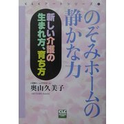 のぞみホームの静かな力―新しい介護の生まれ方、育ち方(CLCアートシリーズ〈1〉) [単行本]