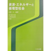 資源・エネルギーと循環型社会 [単行本]