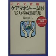 これで合格!ケアマネジャー試験実力養成問題集 [単行本]