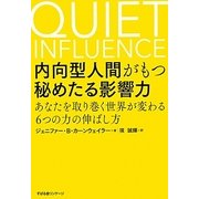 内向型人間がもつ秘めたる影響力―あなたを取り巻く世界が変わる6つの力の伸ばし方 [単行本]