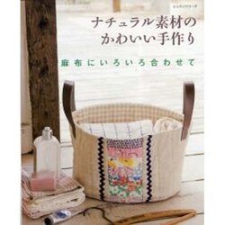 ナチュラル素材のかわいい手作り－麻布にいろいろ合わせて（レッスンシリーズ） [ムックその他]