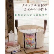 ナチュラル素材のかわいい手作り－麻布にいろいろ合わせて（レッスンシリーズ） [ムックその他]