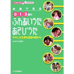 映像で見る0・1・2歳のふれあいうた・あそびうた―やさしさを育む88の関わり [単行本]