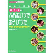 映像で見る0・1・2歳のふれあいうた・あそびうた―やさしさを育む88の関わり [単行本]