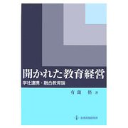 開かれた教育経営―学社連携・融合教育論 [単行本]