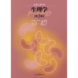 スタンダード生理学 第3版 [単行本]