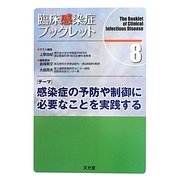 臨床感染症ブックレット〈8〉感染症の予防や制御に必要なことを実践する [単行本]