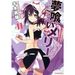 夢喰いメリー 11（まんがタイムKRコミックス フォワードシリーズ） [コミック]