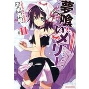 夢喰いメリー 11（まんがタイムKRコミックス フォワードシリーズ） [コミック]