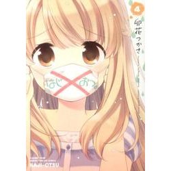 はじおつ。 4（まんがタイムKRコミックス フォワードシリーズ） [コミック]