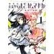 劇場版魔法少女まどか☆マギカ[新編]叛逆の物語 1（まんがタイムKRコミックス フォワードシリーズ） [コミック]