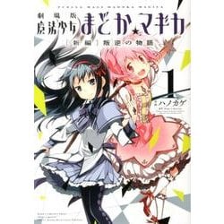 劇場版魔法少女まどか☆マギカ[新編]叛逆の物語 1（まんがタイムKRコミックス フォワードシリーズ） [コミック]
