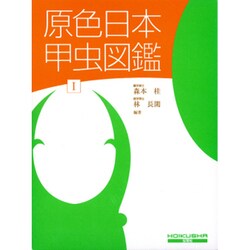 ヨドバシ.com - 原色日本甲虫図鑑〈1〉 [図鑑] 通販【全品無料配達】
