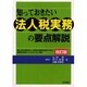 知っておきたい法人税実務の要点解説 改訂版 [単行本]
