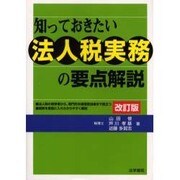知っておきたい法人税実務の要点解説 改訂版 [単行本]